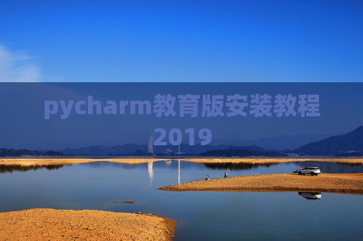 pycharm教育版安装教程2019
